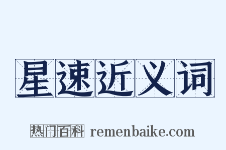 星速近义词是什么意思的图片